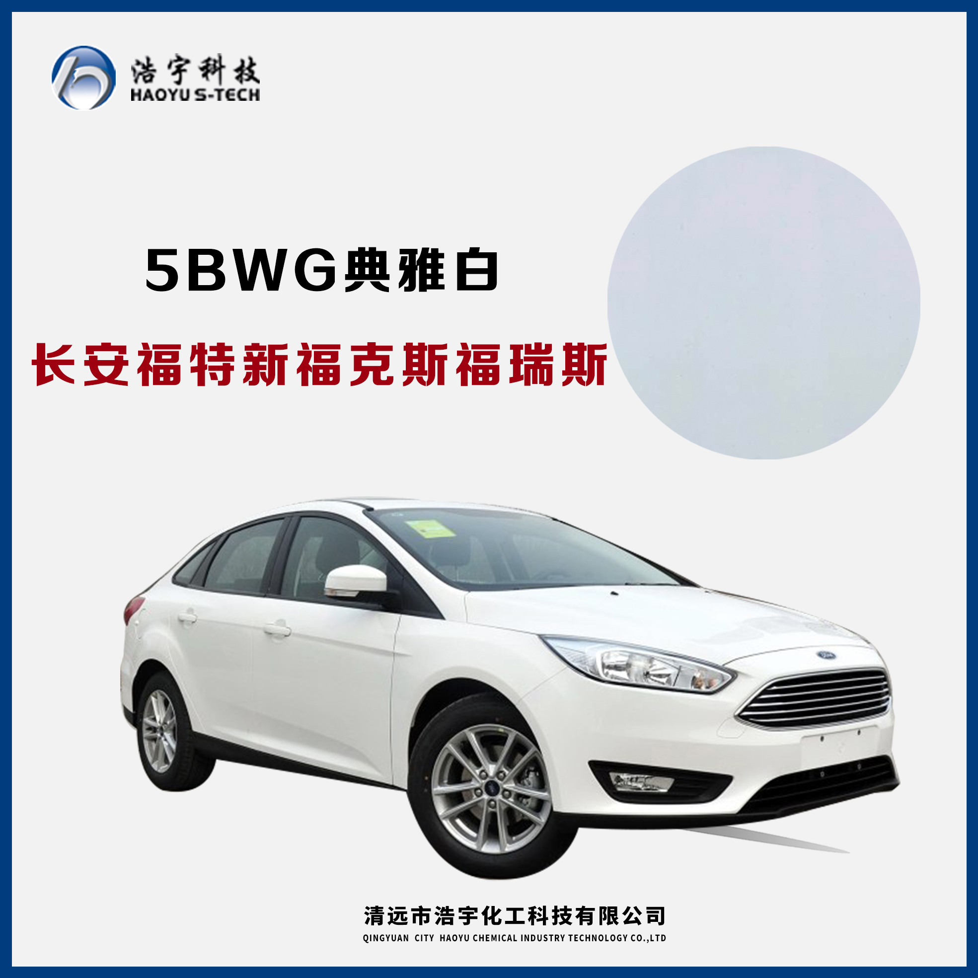 長安福特/新?？怂?福睿斯  典雅白