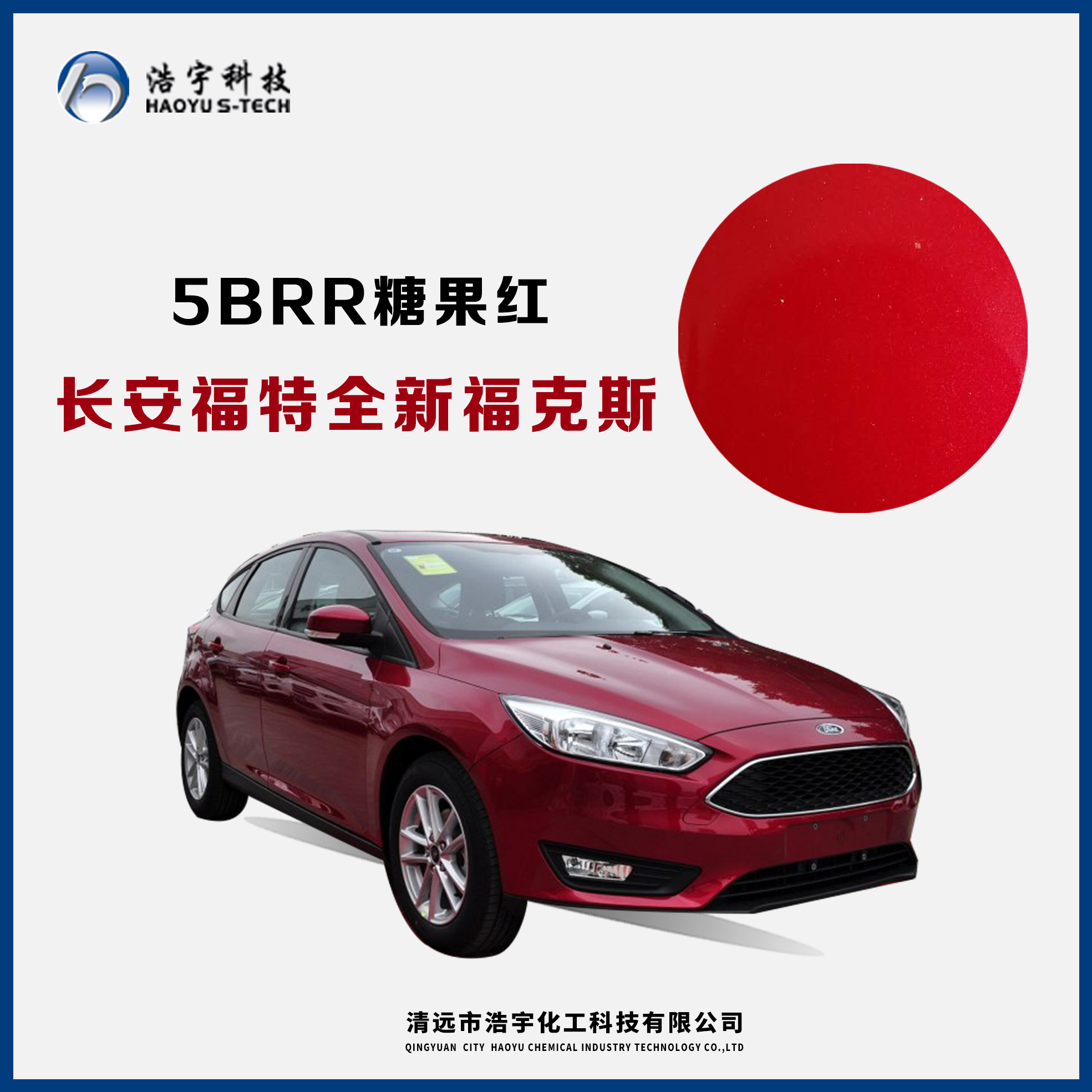 長安福特/新?？怂? 糖果紅